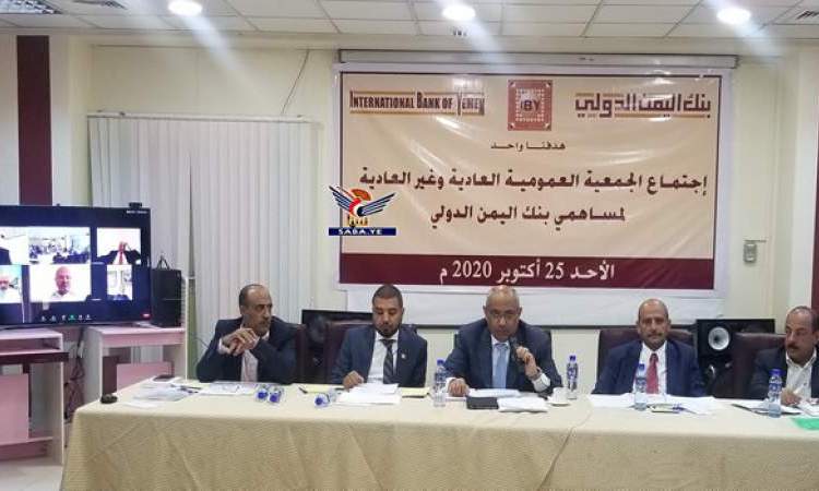 الجمعية العمومية لبنك اليمن الدولي تصادق على الميزانية وحساب الأرباح للعام 2018م 