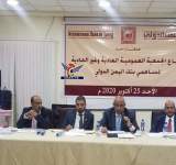 الجمعية العمومية لبنك اليمن الدولي تصادق على الميزانية وحساب الأرباح للعام 2018م 
