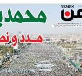 عدد متميز من صحيفة اليمن