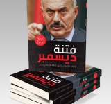 يكشف مصير صالح : صدور كتاب فتنة ديسمبر خلال اليومين المقبلين 