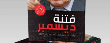 يكشف مصير صالح : صدور كتاب فتنة ديسمبر خلال اليومين المقبلين 