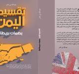 إذاعة صنعاء تتناول كتاب تقسيم اليمن بصمات بريطانية 
