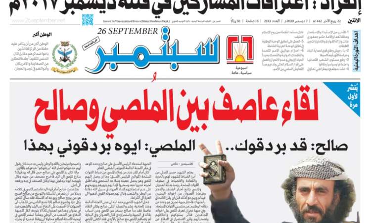 احجز نسختك : صحيفة 26 سبتمبر تنفرد بنشر تفاصيل لقاء صالح والملصي 