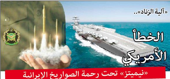 «آلية الزناد».. الخطأ الأمريكي«نيميتز» تحت رحمة الصواريخ الإيرانية