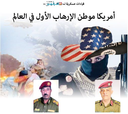 قيادات عسكرية لـ« 26 سبتمبر »: أمريكا موطن الإرهاب الأول في العالم