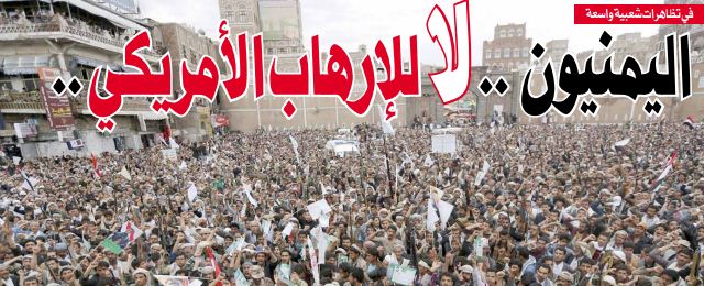 الشعب اليمني يعلنها صرخة مدوية..لا لإرهاب الأمريكي