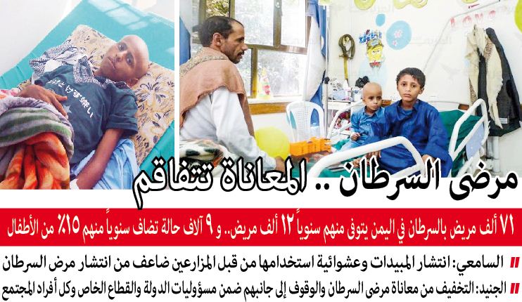 مرضى السرطان .. المعاناة تتفاقم:71 ألف مريض بالسرطان في اليمن يتوفى منهم سنوياً 12 ألف مريض.. و 9 آلاف حالة تضاف سنوياً منهم 15% من الأطفال