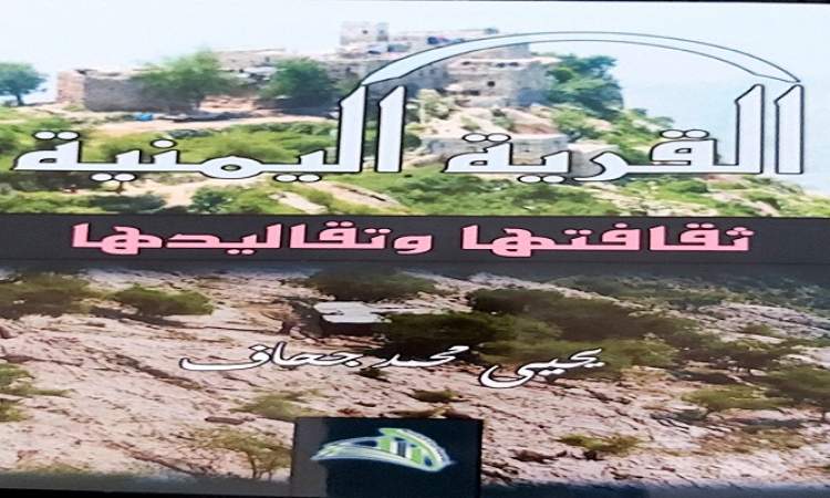 صدور كتاب (القرية اليمنية ثقافتها وتقاليدها) 