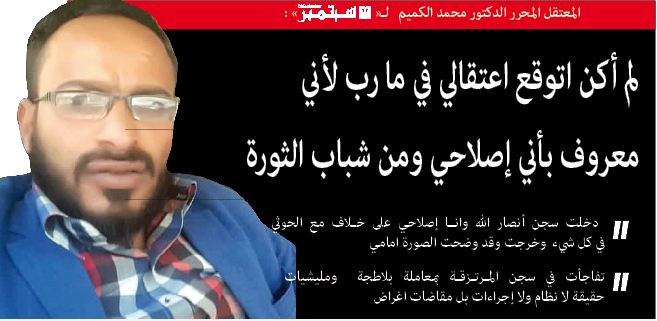 المعتقل المحرر الدكتور محمد الكميم لـ« 26 سبتمبر » :لم أكن اتوقع اعتقالي في ما رب لأني معروف بأني إصلاحي ومن شباب الثورة