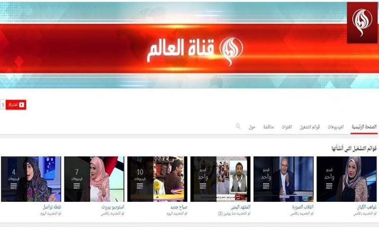 يوتيوب يحجب حساب قناة العالم