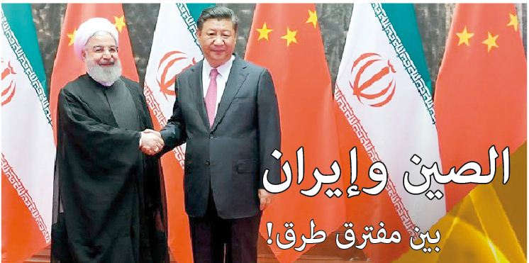 الصين وإيران بين مفترق طرق!