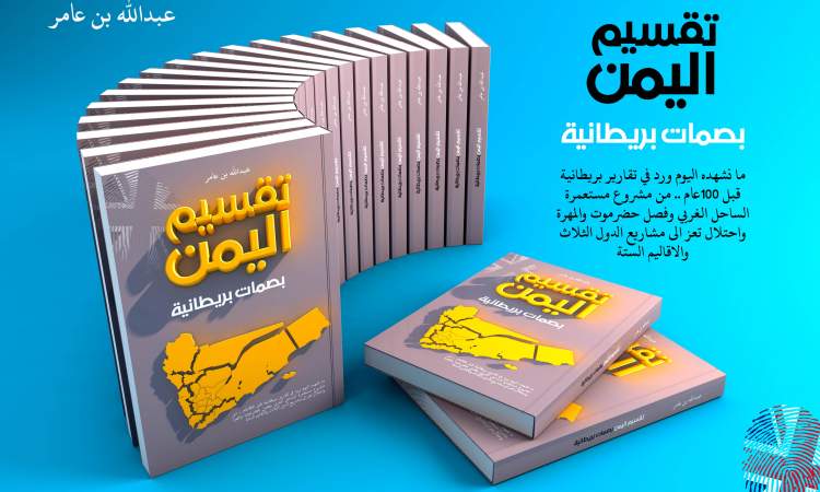 حمل نسختك المجانية من كتاب : تقسيم اليمن .. بصمات بريطانية