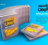 حمل نسختك المجانية من كتاب : تقسيم اليمن .. بصمات بريطانية