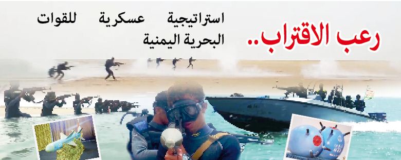 رعب الاقتراب.. استراتيجية عسكرية للقوات البحرية اليمنية