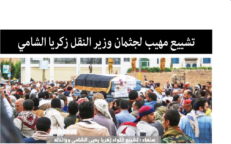 تشييع مهيب لجثمان وزير النقل زكريا الشامي