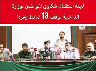 لجنة استقبال شكاوى المواطنين بوزارة الداخلية توقف 13 ضابطا وفردا