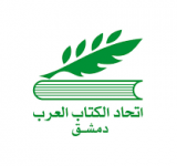 اتحاد الكتاب العرب بدمشق يحتضن توقيع كتاب للسفير عبدالله صبري