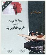 قراءة وتحليل في كتاب سعيد الجزائري: حرب المخابرات.. ثمانينات القرن العشرين وزخم النشاط المخابراتي