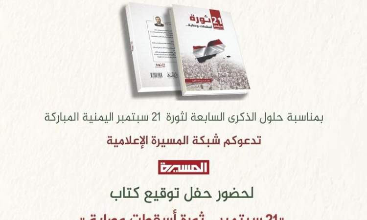 غدا في بيروت توقيع كتاب (21 سبتمبر...ثورة أسقطت الوصاية)