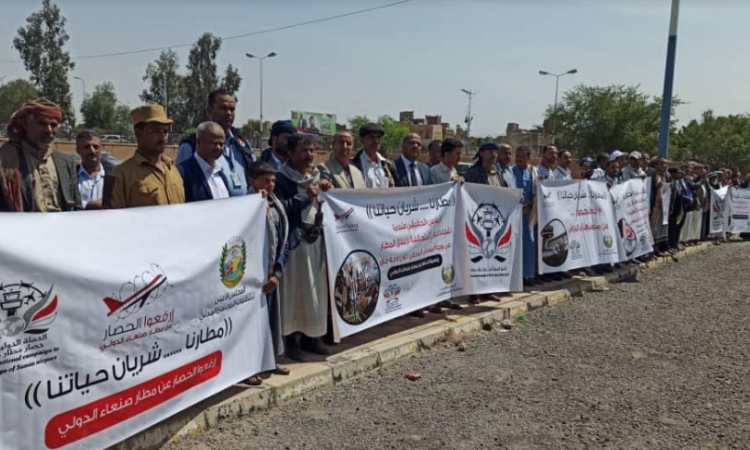 وقفة احتجاجية من أمام مطار صنعاء للمطالبة برفع الحظر عن المطار