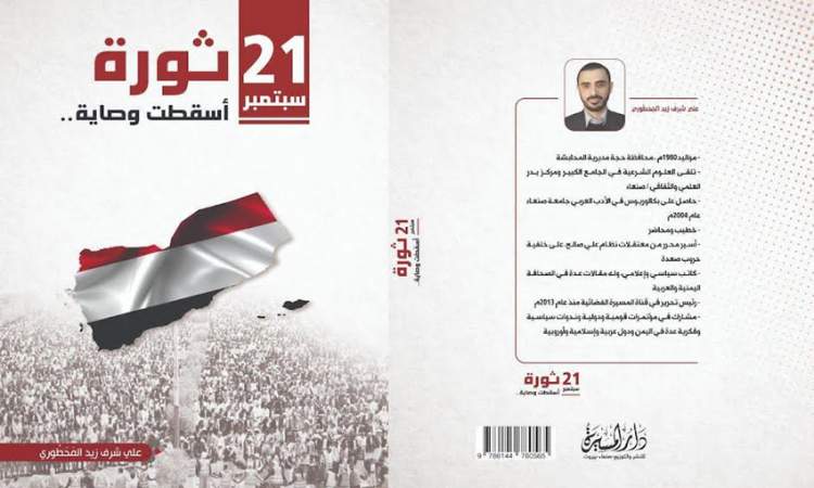 توقيع كتاب "21 سبتمبر...ثورة أسقطت الوصاية" للكاتب المحطوري
