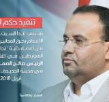 غداً تنفيذ حكم الإعدام بحق المدانين باغتيال الرئيس الشهيد الصماد