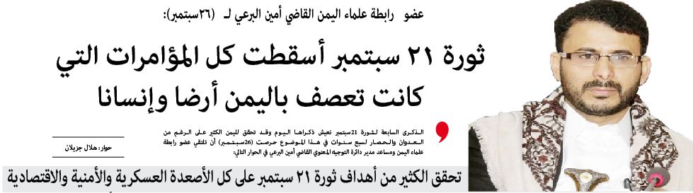 عضو رابطة علماء اليمن القاضي أمين البرعي لـ (26سبتمبر): ثورة 21 سبتمبر أسقطت كل المؤامرات التي كانت تعصف باليمن أرضا وإنسانا