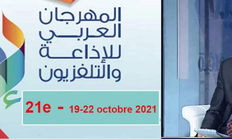 القاهري ضمن لجنة تحكيم مسابقة المهرجان العربي للإذاعة والتلفزيون بتونس