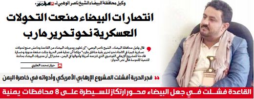 وكيل محافظة البيضاء الشيخ ناصر الوهبي لـ« 26 سبتمبر » انتصارات البيضاء صنعت التحولات العسكرية نحو تحرير مارب