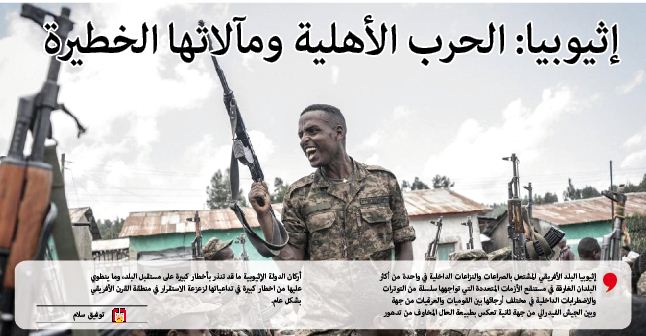 إثيوبيا: الحرب الأهلية ومآلاتها الخطيرة