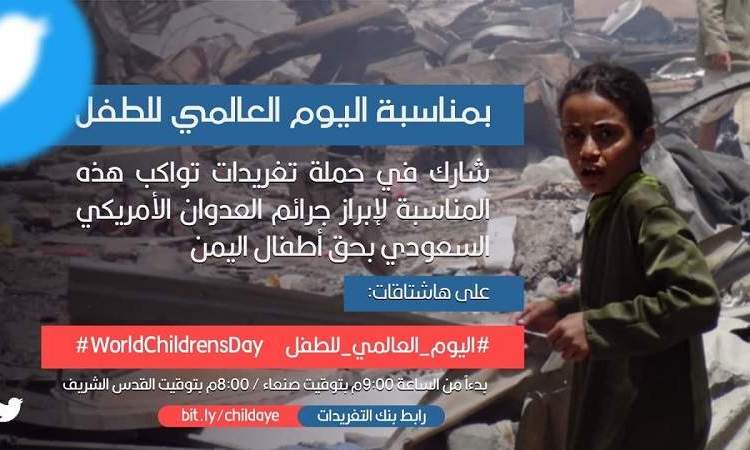 انطلاق حملة تغريدات مساء اليوم لإبراز جرائم العدوان بحق أطفال اليمن