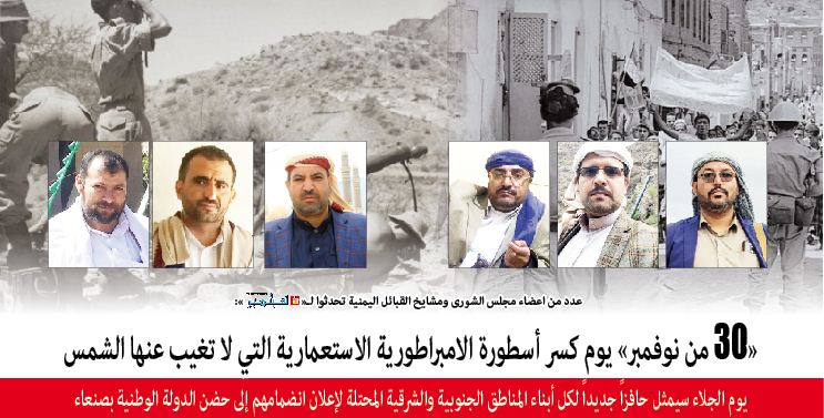 عدد من اعضاء مجلس الشورى ومشايخ القبائل اليمنية تحدثوا لـ« 26 سبتمبر »:«30 من نوفمبر» يوم كسر أسطورة الامبراطورية الاستعمارية التي لا تغيب عنها الشمس