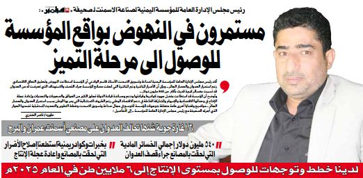 رئيس المؤسسة اليمنية العامة لصناعة وتسويق الاسمنت لـ « 26 سبتمبر »:مستمرون في النهوض بواقع المؤسسة للوصول الى مرحلة التميز 