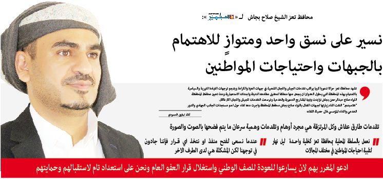 محافظ تعز الشيخ صلاح بجاش لـ « 26 سبتمبر »:نسير على نسق واحد ومتوازٍ للاهتمام بالجبهات واحتياجات المواطنين