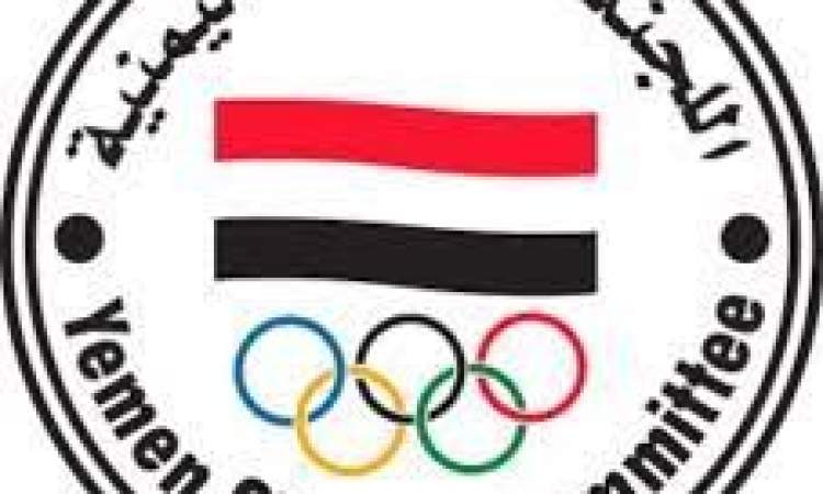 اللجنة الأولمبية : المنشآت الرياضية في اليمن منشآت مدنية