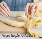 لا تزيلوا خيوط الموز بعد اليوم!