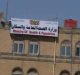 الصحة تدين قصف مكتبها بالجوف وإسعاف مستشفى الالماني بصنعاء