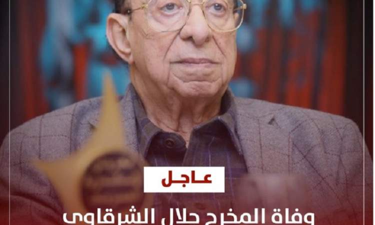 الاعلان في مصر عن وفاة مخرج مسرحية مدرسة المشاغبين 