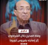 الاعلان في مصر عن وفاة مخرج مسرحية مدرسة المشاغبين 