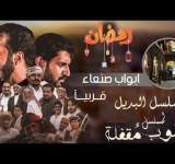 أبوب صنعاء وباقة ضمن دراما رمضان 