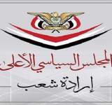 المجلس السياسي الاعلى يأسف لعدم الاستجابة لمبادرة الجمهورية اليمنية