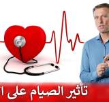 تأثير الصيام على مرضى القلب