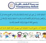 فتح باب التسجيل في مدرسة الشفافية للأطفال
