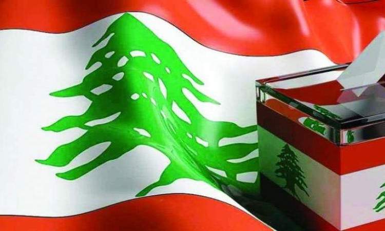 الناخبون اللبنانيون يختارون غداً أعضاء برلمانهم الجديد