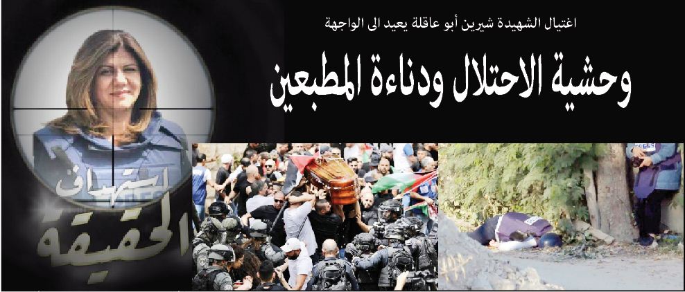 اغتيال الشهيدة شيرين أبو عاقلة يعيد الى الواجهة..وحشية الاحتلال ودناءة المطبعين