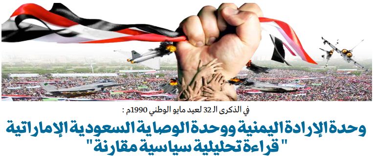 في الذكرى الـ 32 لعيد مايو الوطني 1990م : وحدة الإرادة اليمنية ووحدة الوصاية السعودية الإماراتية " قراءة تحليلية سياسية مقارنة "