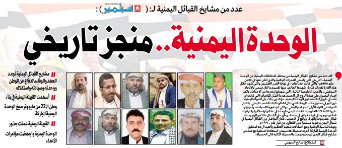 عدد من مشايخ القبائل اليمنية لــ:( 26 سبتمبر ) :الوحدة اليمنية.. منجز تاريخي