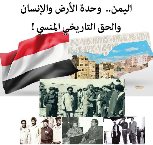 اليمن.. وحدة الأرض والإنسان والحق التاريخي المنسي !