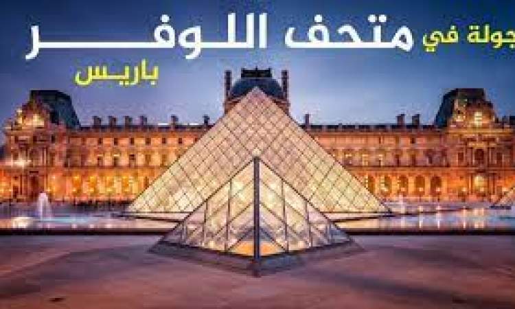 المدير السابق لمتحف 'اللوفر' متهم بتهريب آثار مصرية وبيعها لأبو ظبي