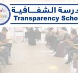 اختيار أعضاء مدرسة الشفافية في اليمن
